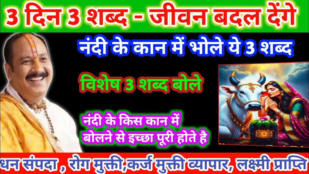 3 दिन 3 शब्द - जीवन बदल देंगे || श्री पंडित प्रदीप मिश्रा जी || 