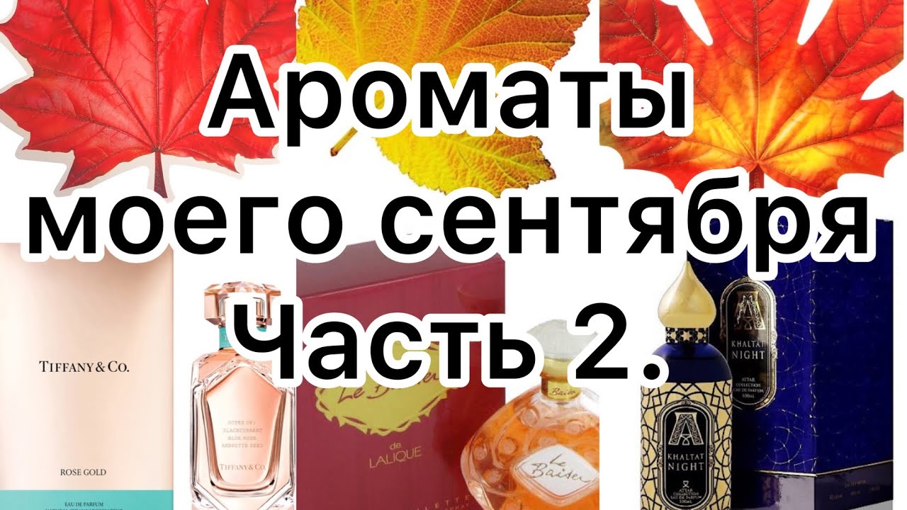 Ароматы моего сентября. Часть 2. Люкс и ниша.