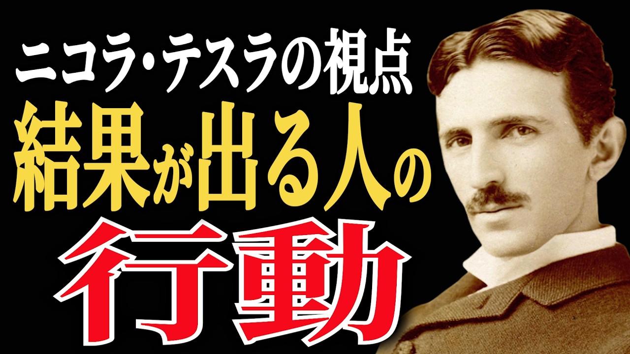ニコラ・テスラが“結果が出始める人”に共通すると語った行動