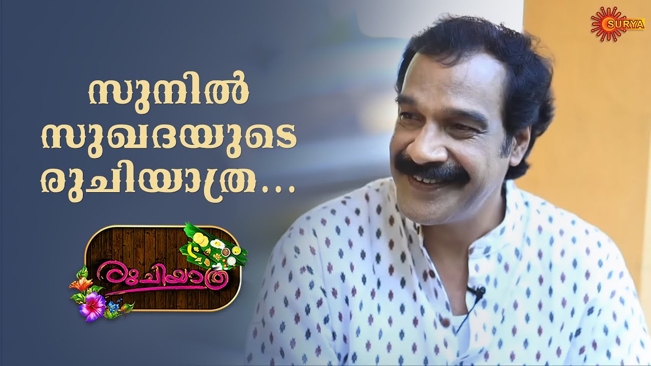 Sunil Sukhada on Ruchiyathra | Jayaraj Warrier | Surya TV Throwback | Innalekaliloode