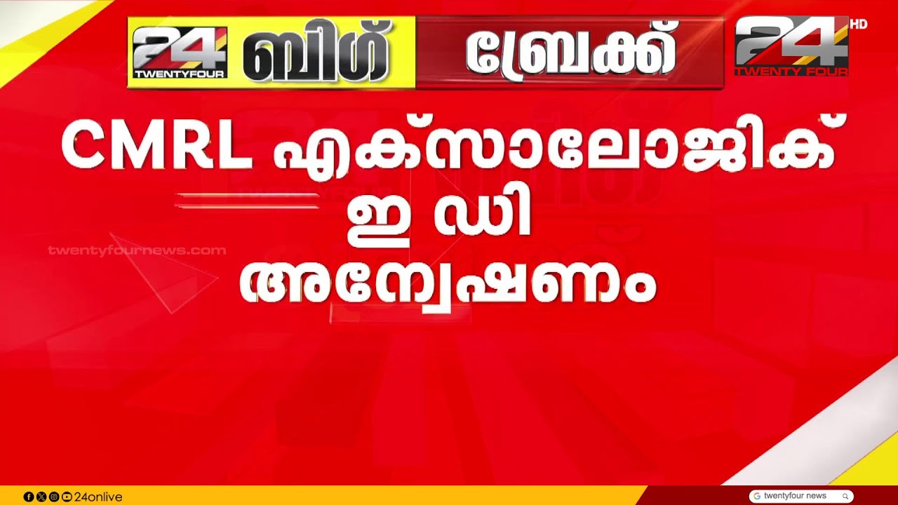 CMRLന് തിരിച്ചടി; ED അന്വേഷണം പ്രഥമദൃഷ്ട്യാ നിലനിൽക്കുമെന്ന് ഹൈക്കോടതി | CMRL - Exalogic Case