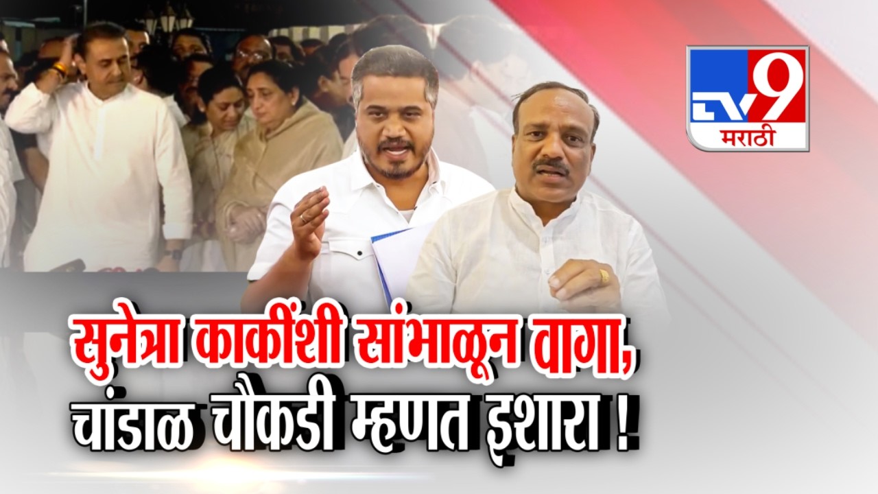tv9 Marathi Special Report | Sunetra Pawar | रोहित पवारांचा इशारा, काकींशी स्टेजवर सांभाळून वागा