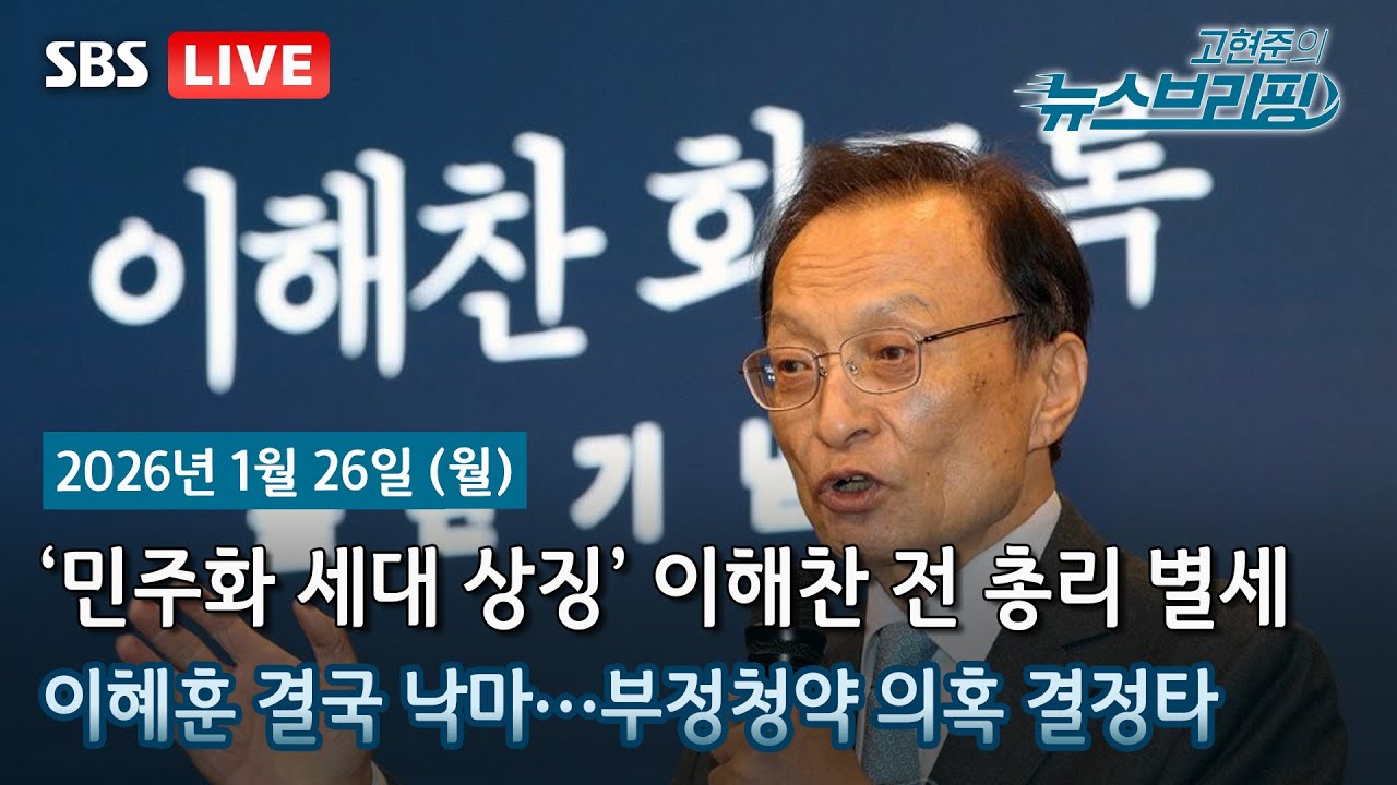 [고뉴브] '민주화 거목' 이해찬 전 총리 별세… 향년 73세 / 李, 이혜훈 지명 철회… “국민 눈높이에 안 맞아” / 美미네소타서 연방요원 총격에 민간인 또 사망
