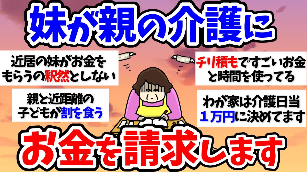 【有益スレ】【介護】妹が親の介護にお金を請求します～50代60代【小町トピ】【2chまとめ】【ガルちゃんまとめ】