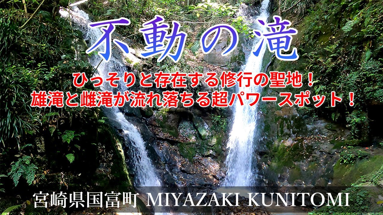 【不動の滝】ひっそりと存在する修行の聖地！雄滝と雌滝が流れ落ちる超パワースポット！『宮崎観光』Miyazaki,waterfall