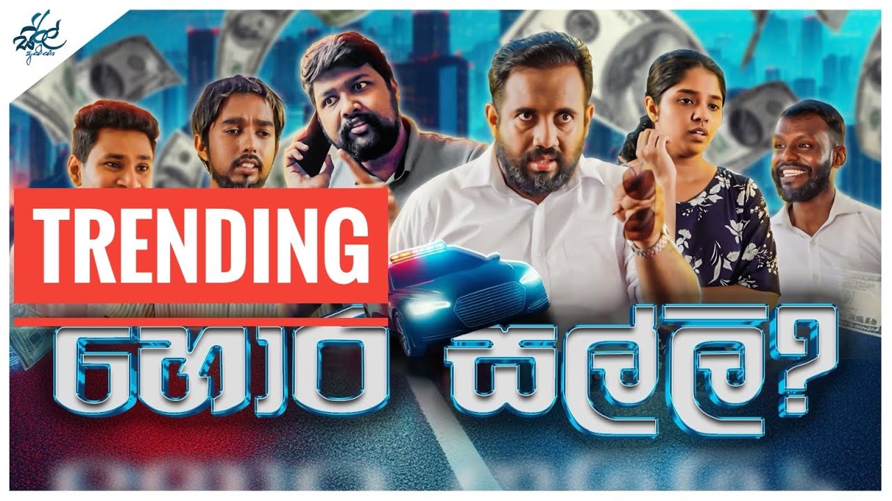හොර සල්ලි ?  | Hora Salli ? | Siril Videos