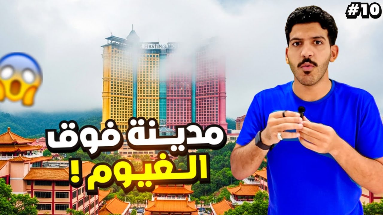 10#زرت اكبر فندق في العالم.... مدينة فوق الغيوم