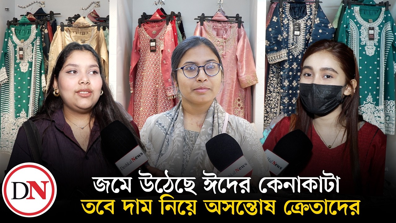 পাকিস্তানি ড্রেসের প্রতি বাড়ছে তরুণীদের আকর্ষণ | Eid Shopping