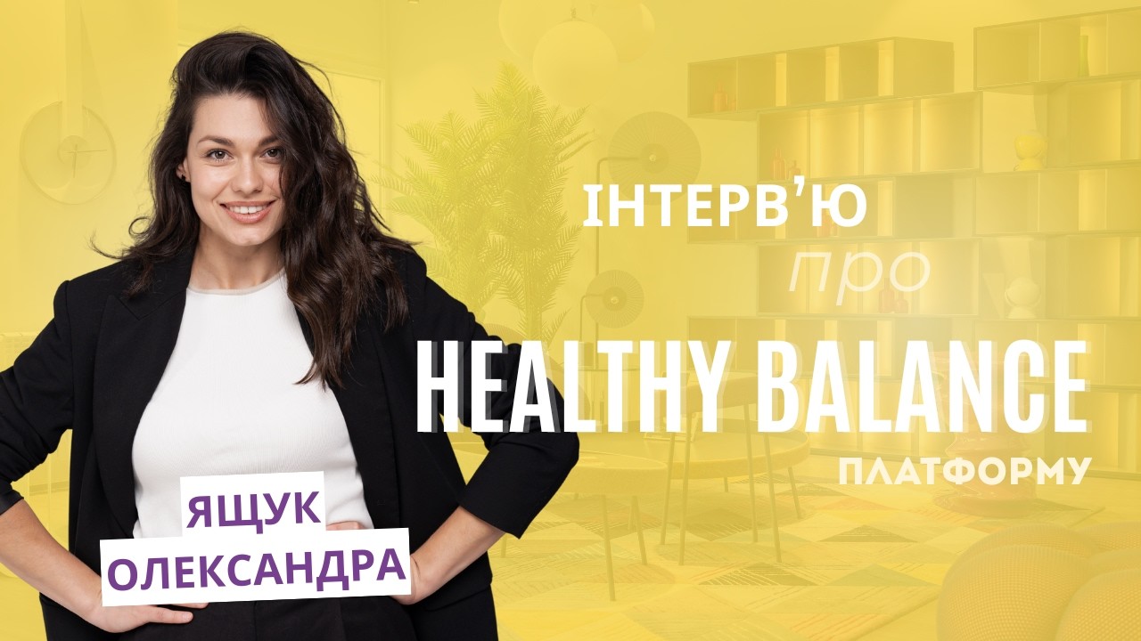 Олександра Ящук про Healthy Balance