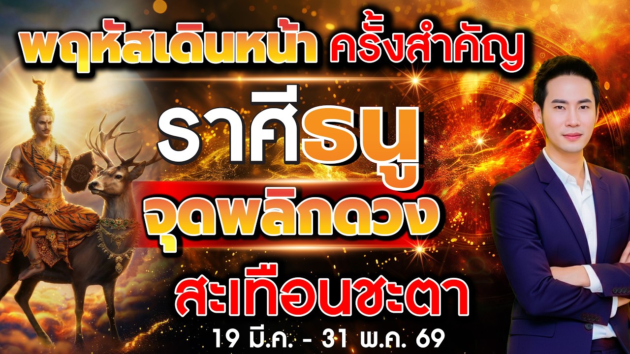 พฤหัสเดินหน้า ครั้งสำคัญ จับตา 12 ราศี จุดพลิกดวงสะเทือนชะตา ลัคนาราศีธนู
