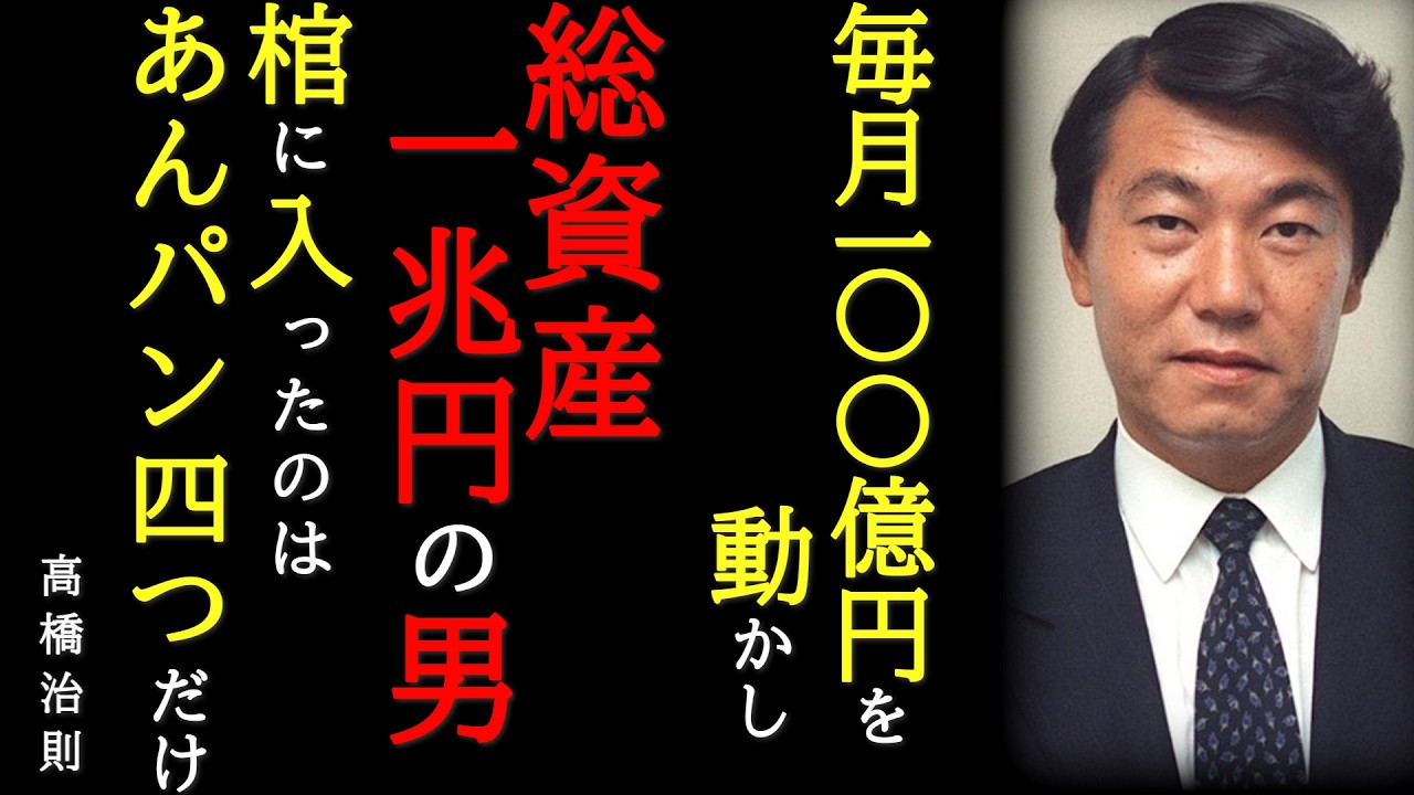 【栄光と転落】『総資産1兆円』棺に入ったのはあんパン4つ「環太平洋のリゾート王」高橋治則の栄光と転落