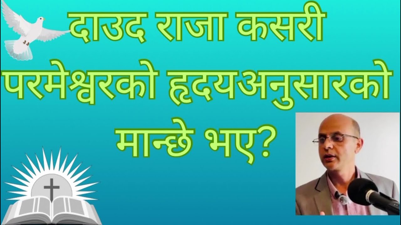 दाउद राजा कसरी परमेश्वरको हृदय अनुसारको मान्छे भए? /MESSAGES /BY TIMOTHY NEUPANE