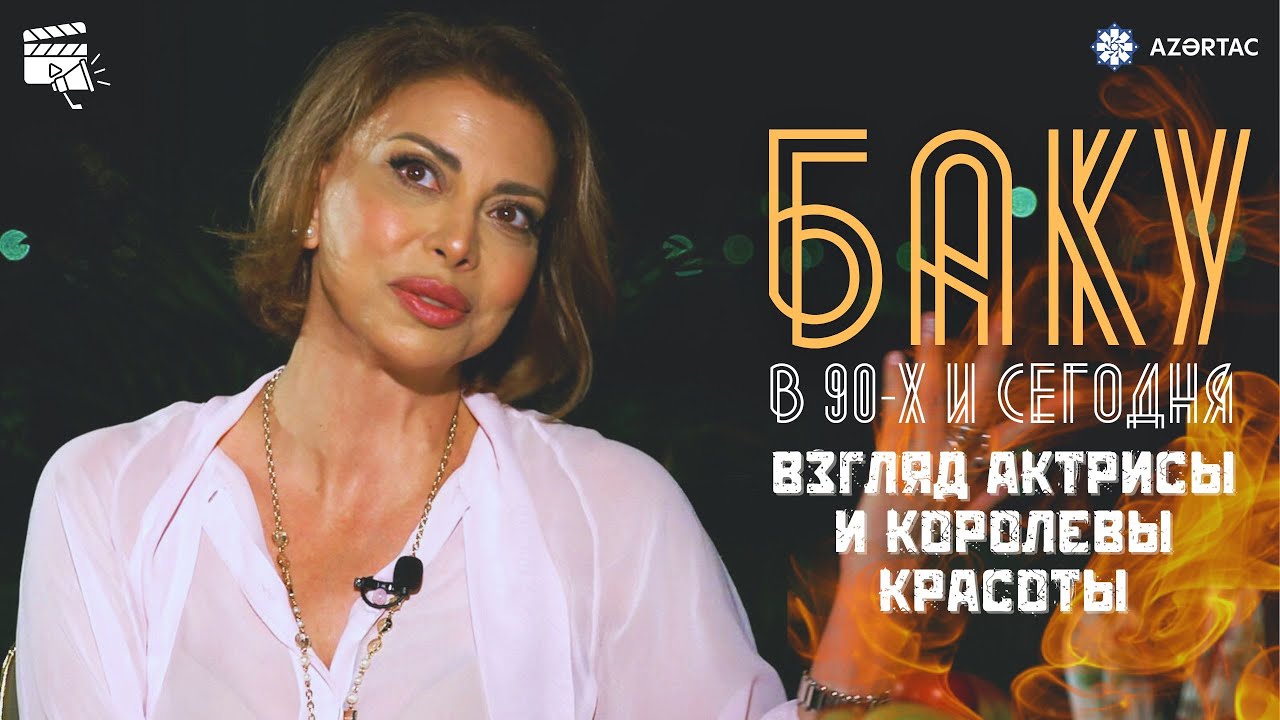 Однажды в городе ветров. Мелек Абасзаде о Баку детства, театре, конкурсах красоты и моделинге
