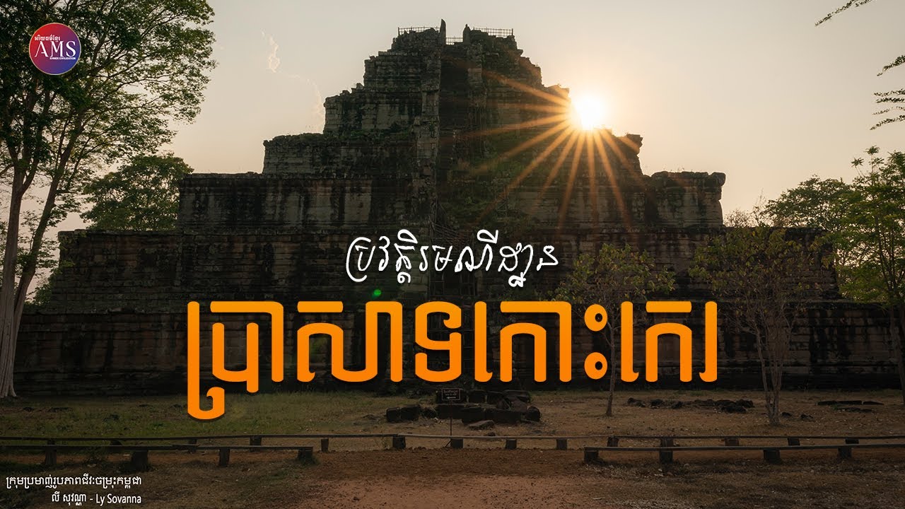 រមណីយដ្ឋានប្រាសាទកោះកេរ - ខេត្តព្រះវិហារ