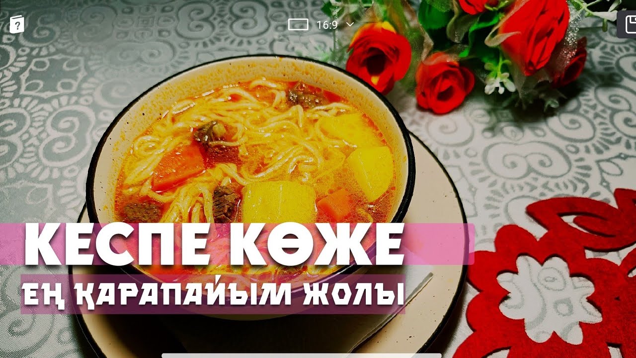 КЕСПЕ КӨЖЕ. ЕҢ ҚАРАПАЙЫМ ЖОЛЫ.
