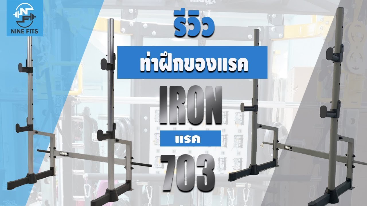 รีวิวท่าฝึกแรคIron703
