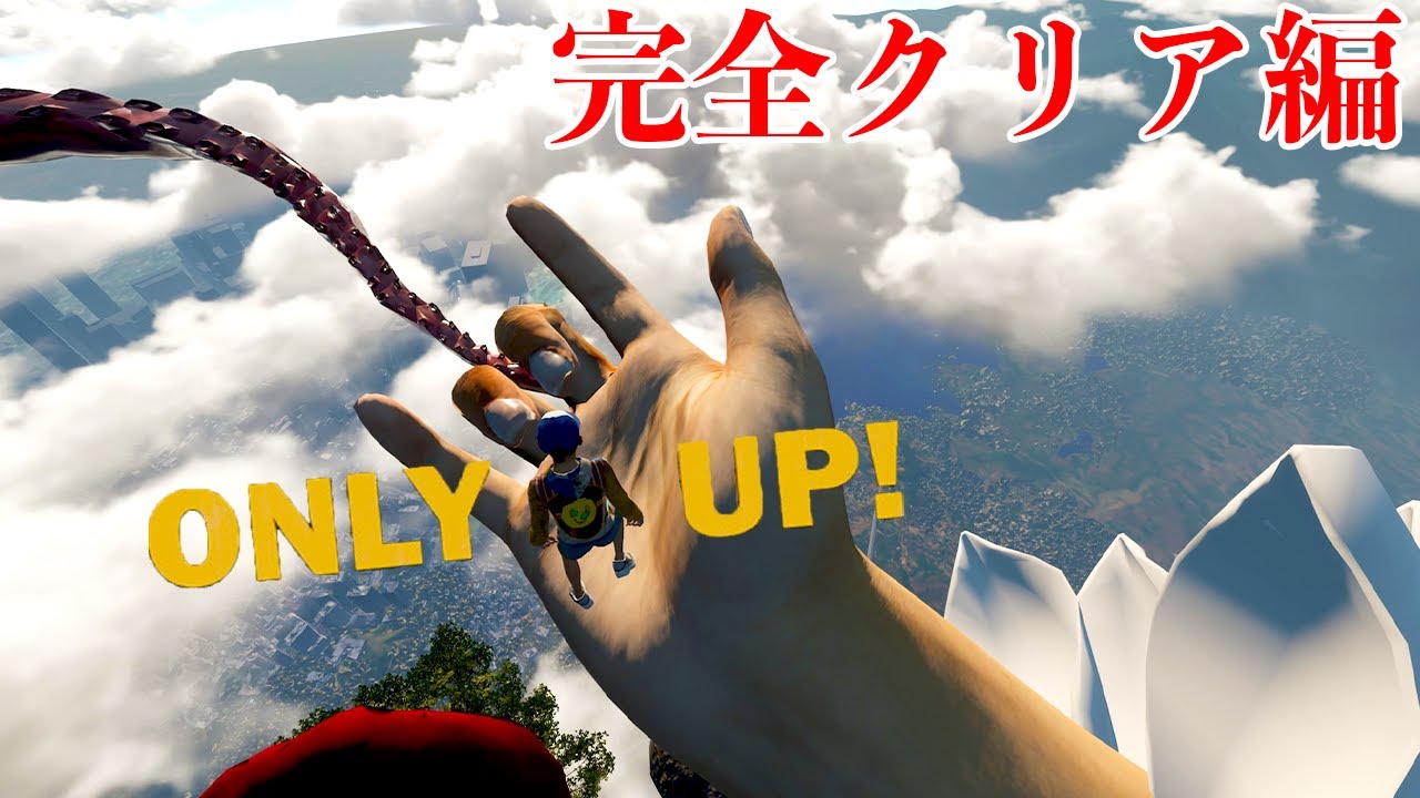 【天空へ】完全クリアできるまで終われませんOnly Up!（ガチ）
