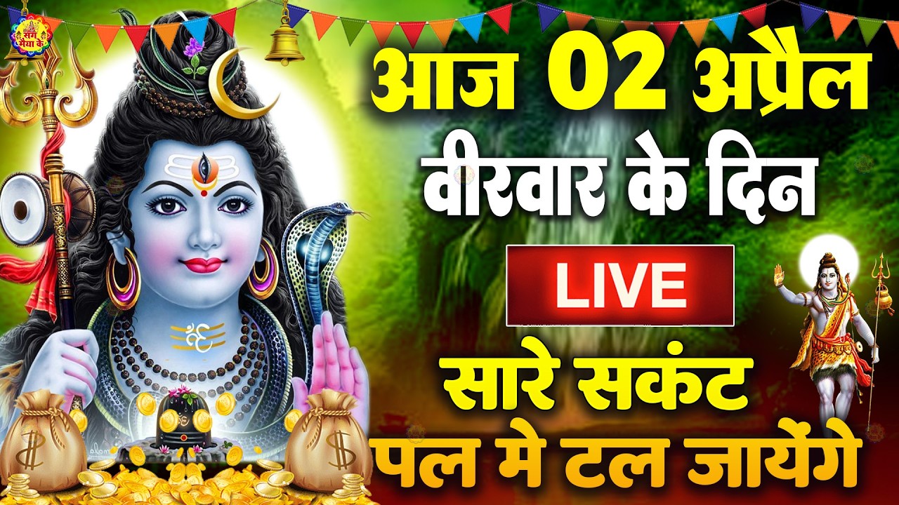 LIVE शिव भजन स्पेशल आज के दिन शिवजी की यह वंदना सुन लेना आपकी हर इच्छा पूरी हो जाएँगी | शिव भजन 2025