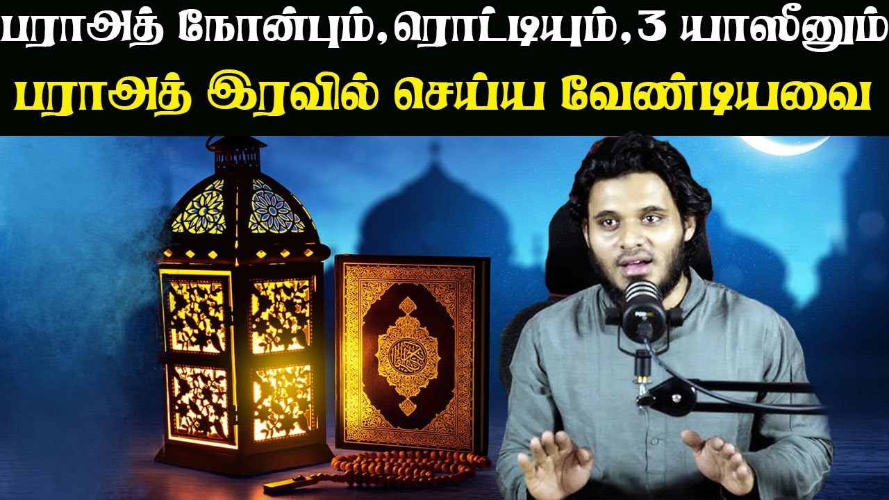 பராஅத் இரவு செய்ய வேண்டியது  | ABDUL BASITH BUKHARI TAMIL BAYAN | #tamilbayan #Nusrathtamilbayan
