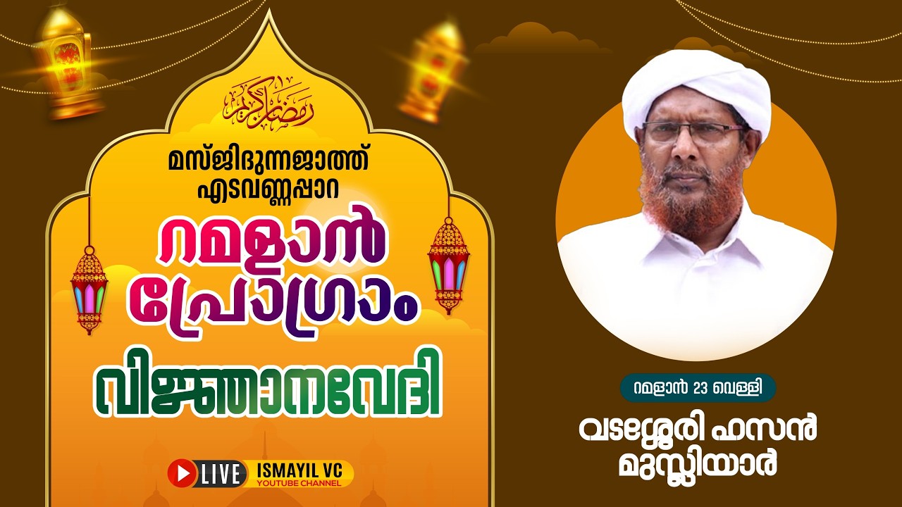 റമളാൻ പ്രഭാഷണം | Vadasseri Hassan Musliyar | Masjidunnajath Edavannappara | RAMALAN PROGRAM 2026