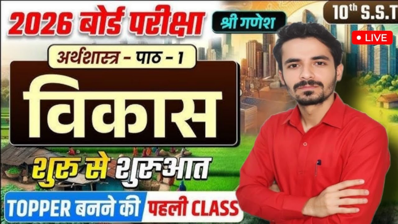 कक्षा 10 बोर्ड परीक्षा सामाजिक विषय #upboardexam2026 #upboardexam 