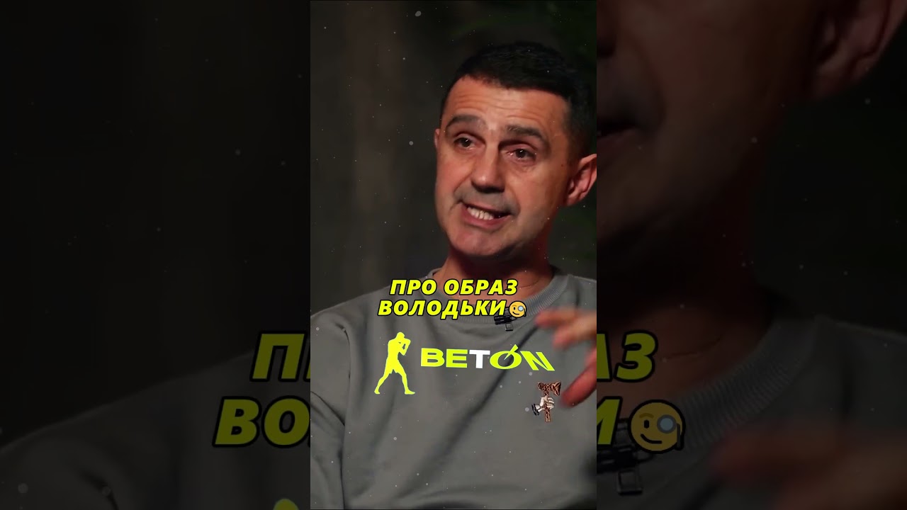 Про образ Володьки🤯 #youtспортюа #ua #рек #прикол #edit  #хахах #рек #смішнівідео #funny #video