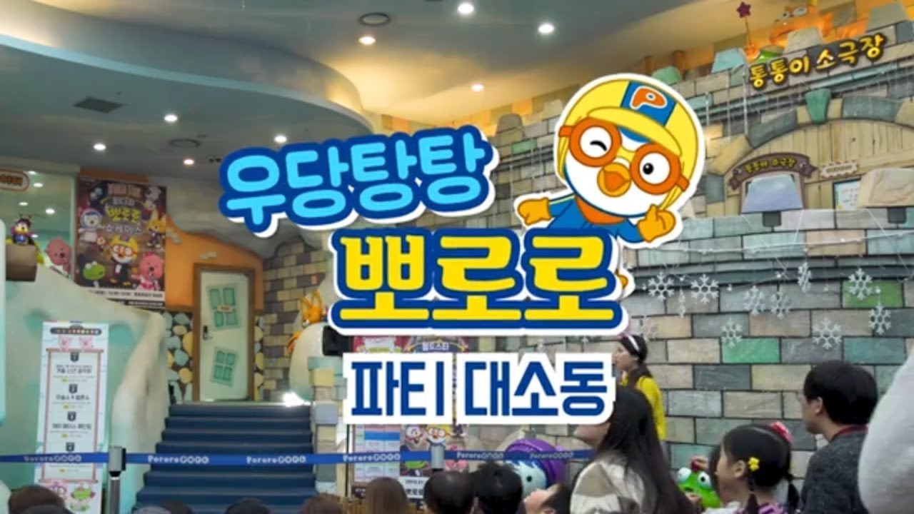 뽀로로 뮤지컬 | 우당탕탕 뽀로로! 파티 대 소동! | 가족 뽀로로 쇼 '월드스타 뽀로로' 쇼케이스 | 뽀로로 파크