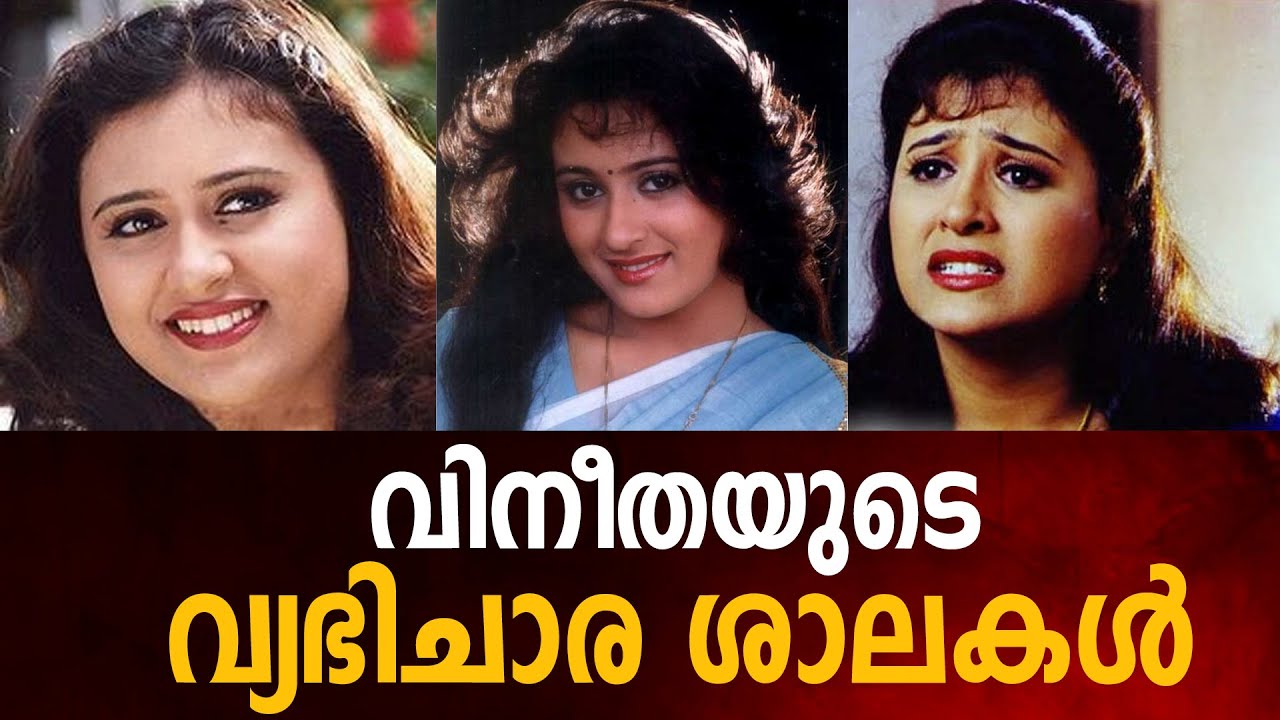 വിനീതയുടെ വ്യഭിചാരശാലകള്‍ Vineetha#Actress#Malayala Cinema#Tamil Cinema