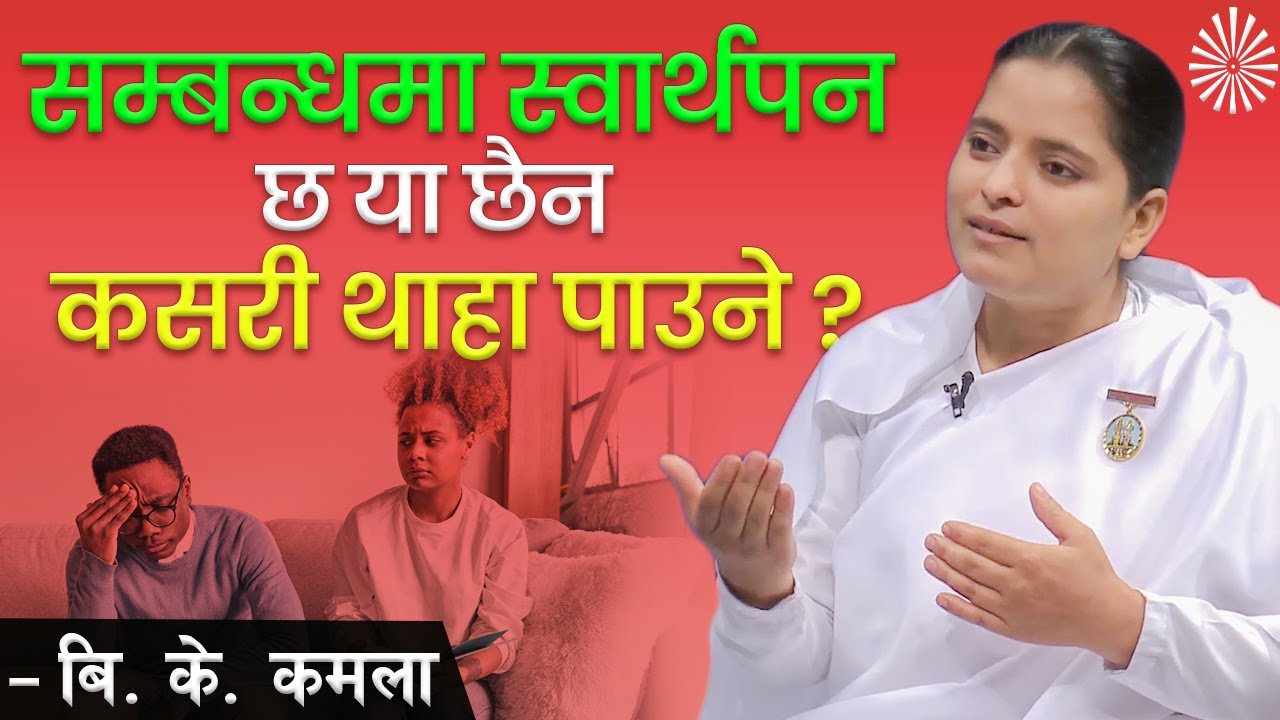 सम्बन्धमा स्वार्थपन छ या छैन कसरी थाहा पाउने ? | Secret of Success | Ep - 4 | BK Kamala |