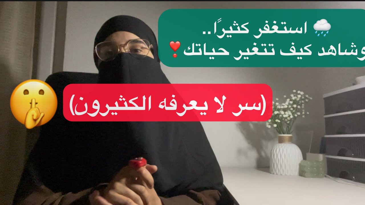 السر الأعظم في الاستغفار..الذي عشته وجربته بنفسي🤫. ولماذا الإكثار منه يفتح لك كل أبواب الفرج؟!