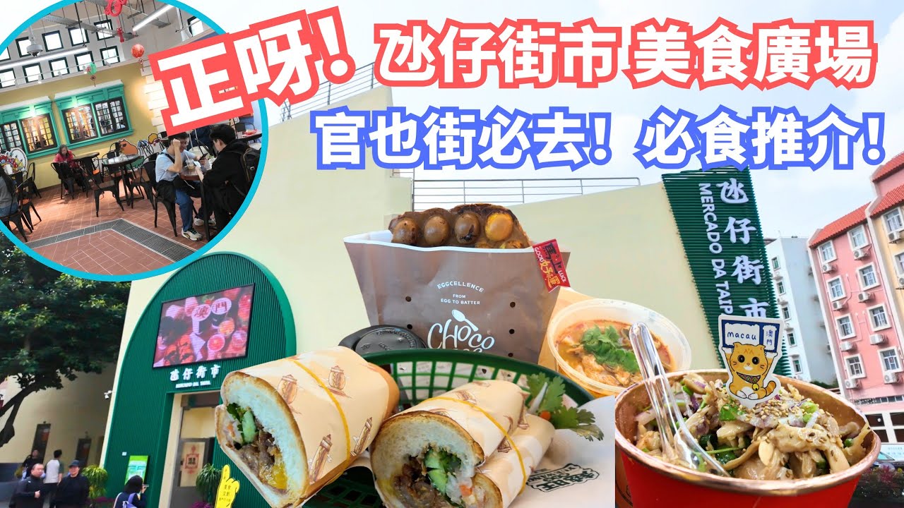 [食盡澳門] 氹仔街市美食｜人氣越南法包 ＋ 手撕雞 ＋ 雞旦仔必食推介！