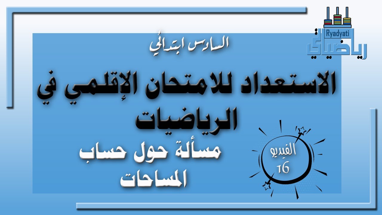 الاستعداد للامتحان الاقليمي في الرياضيات،،، الفيديو رقم 16: مسألة حول حساب المساحات