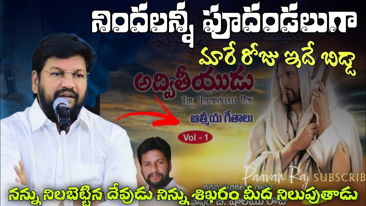 దేవుడు నీతోనే సూటిగా మాట్లాడుతున్నాడు విను నీ నిందలు తొలగిపోయే రోజు ఇదే #pavanraj #shalemraju