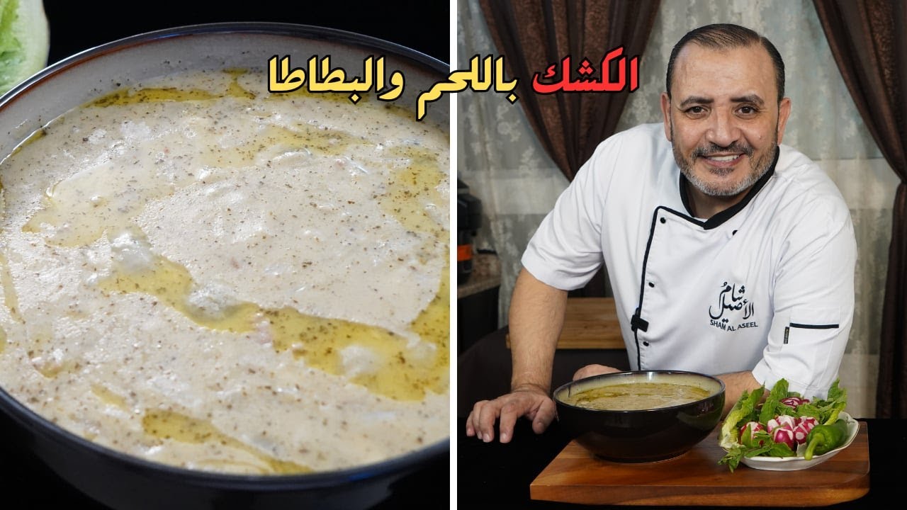 الكشكة باللحم والبطاطا مع شام الاصيل