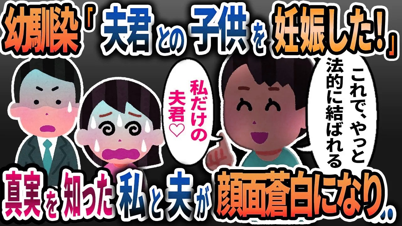 夫の子を妊娠したという幼馴染 【2chスカッと浮気】