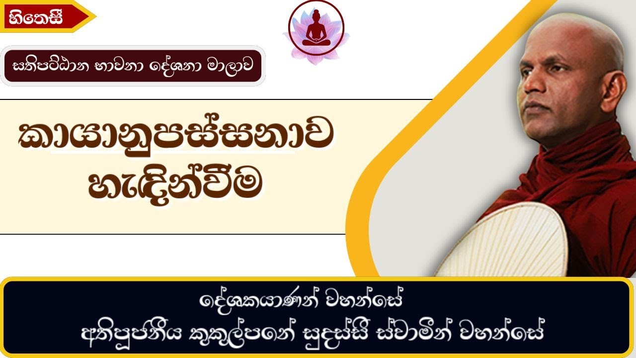 කායානුපස්සනාව හැඳින්වීම | සතිපට්ඨාන දේශනා 01 | Sathipattana 01- Ven.Kukulpane Sudassi Thero #bhavana