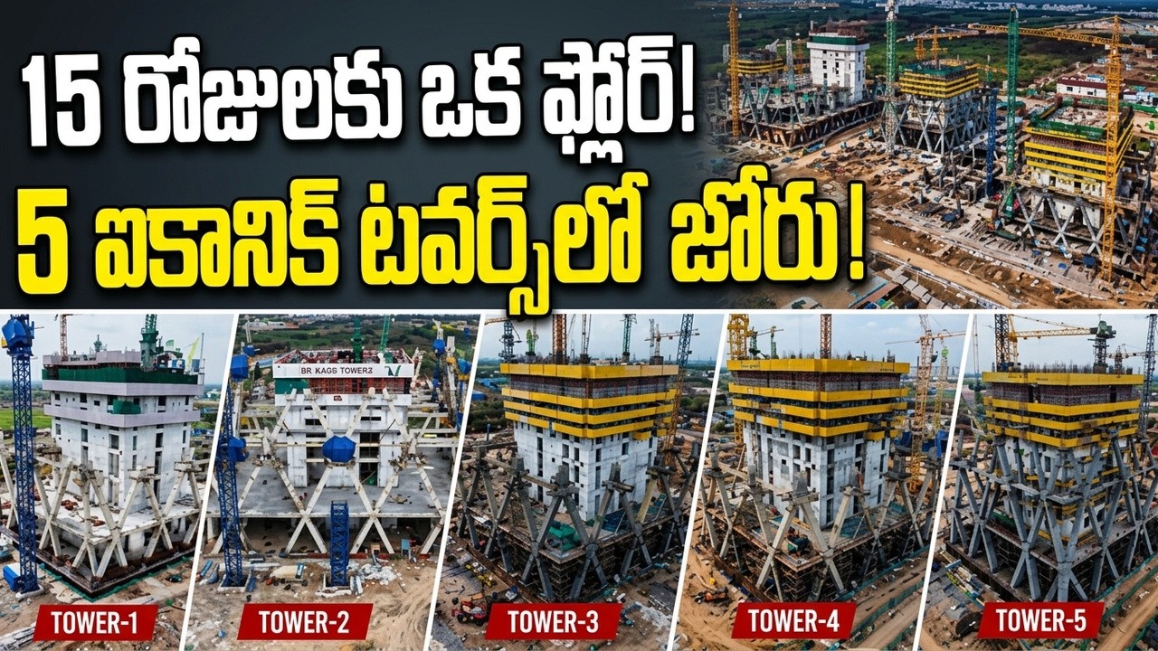 అమరావతి ఐకానిక్ టవర్స్ నిర్మాణ పనుల లేటెస్ట్ అప్డేట్ |