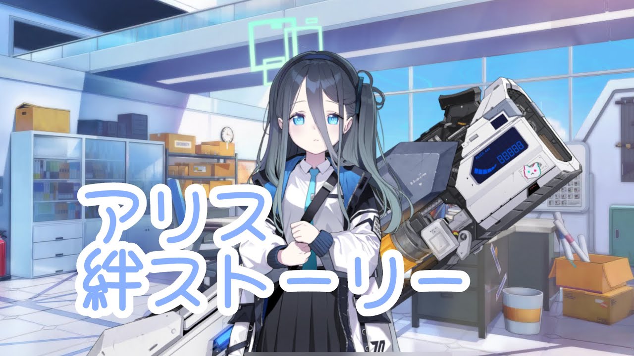 【ブルアカ】アリス　絆ストーリー【BlueArchive】