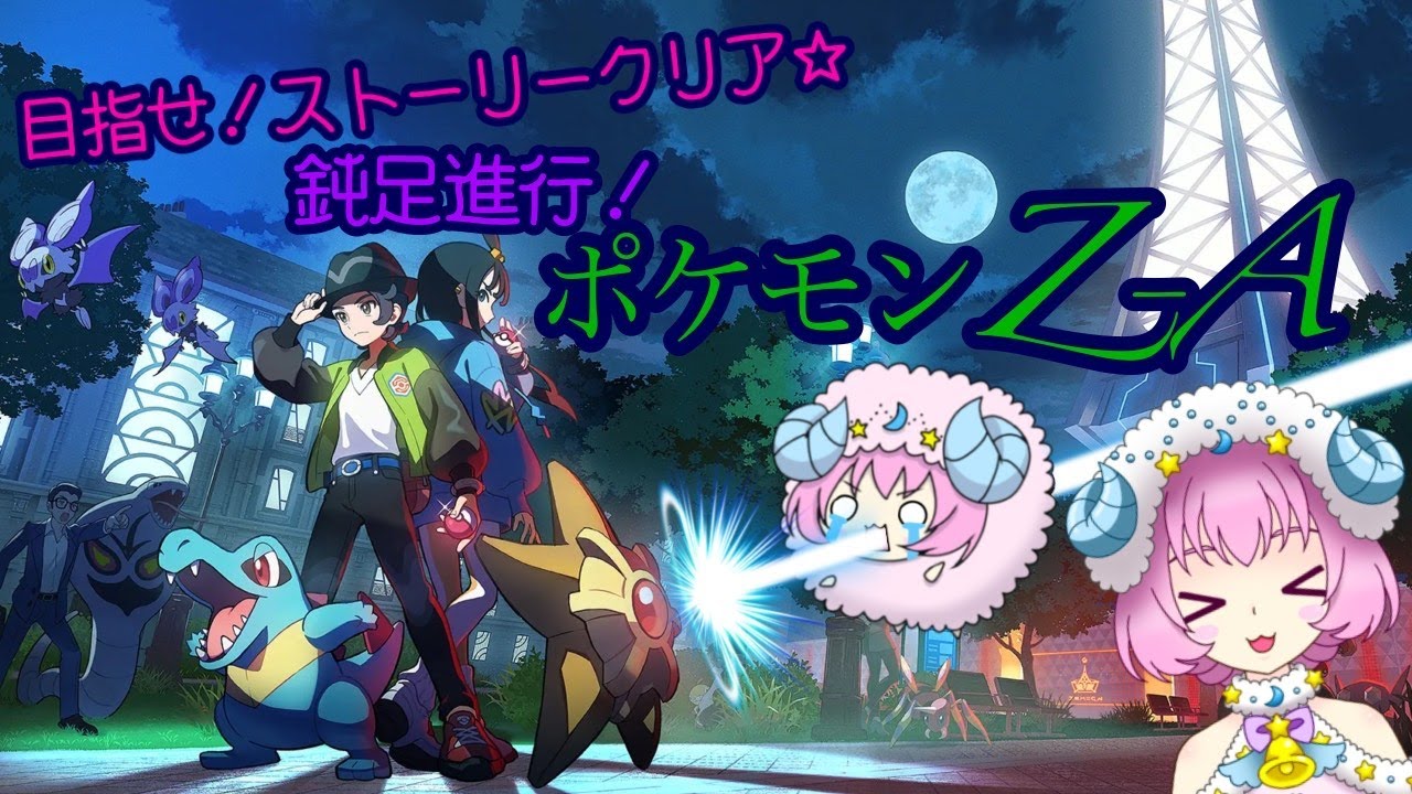 みんながぽこあポケモンをしているであろう中、めりめりはストーリークリアを目指してポケモンZ-A頑張るめり☆ 18回目(≧▽≦)