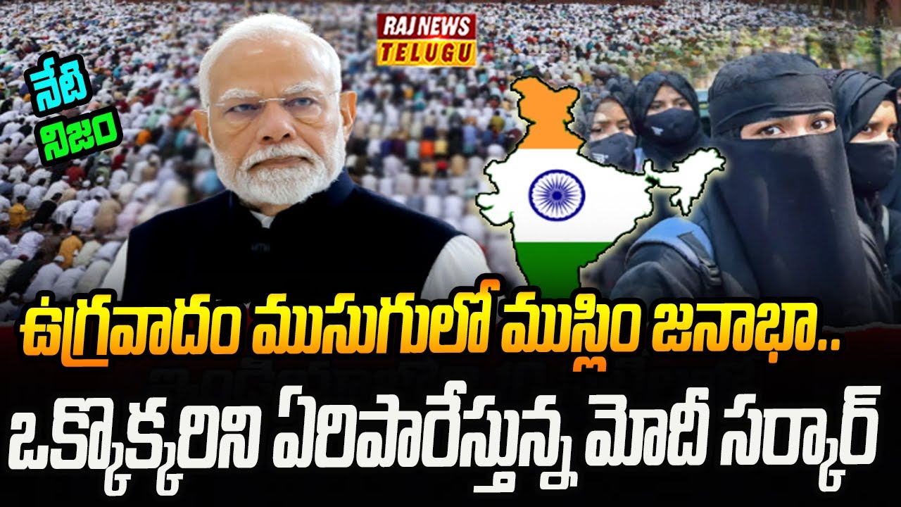 భారత్ లో పెరుగుతున్న ముస్లిం జనాభా | Neti Nijam | Raj News