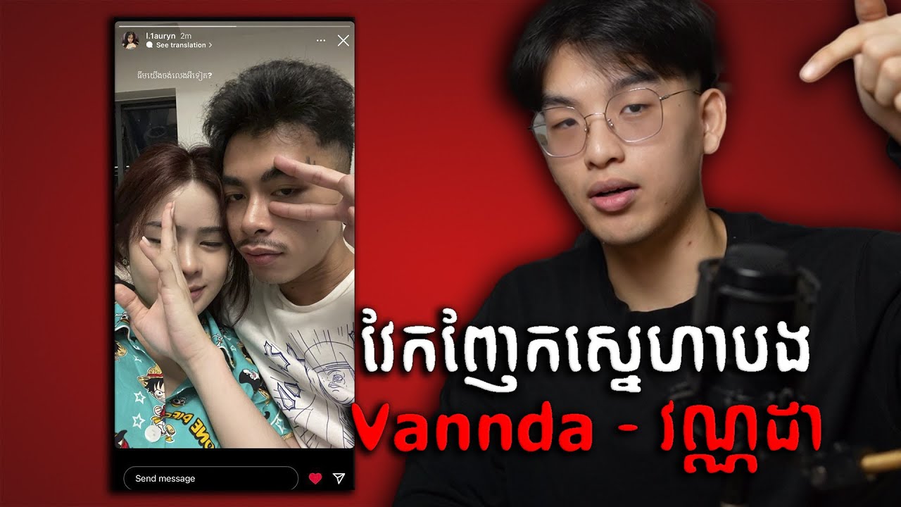 វែកញែកស្នេហាបង Vannda - វណ្ណដា