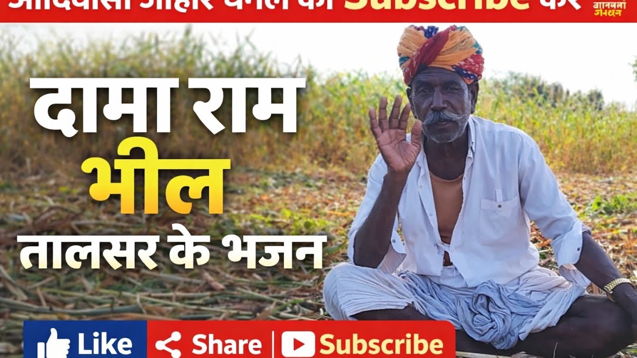 डामा राम भील तालसर के भजन #वायरल #वीडियो 