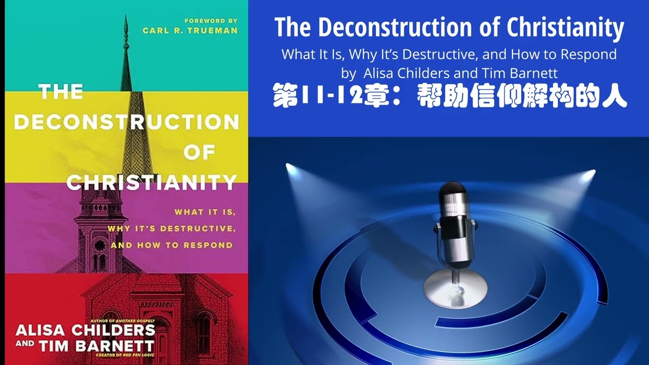 11-12: 允许疑问者提问，帮助信仰解构的人【信仰解构的危机】