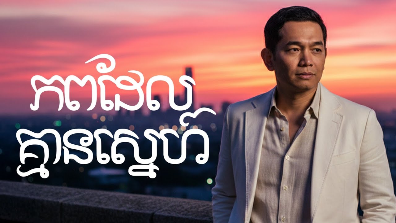 Tony Leajin - ភពដែលគ្មានស្នេហ៍ (Phop Del Kmean Snae) | Sinn Sisamouth Cover