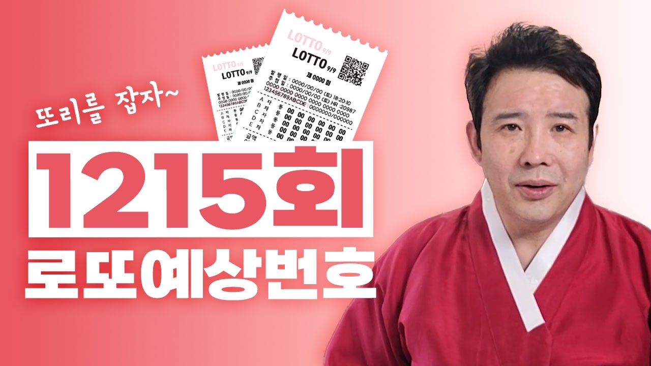 ✨1215회 로또 예상번호!!!✨ / 지난주 2등 번호가 출현! 안선생이 알려주는 로또 1등 추천번호!