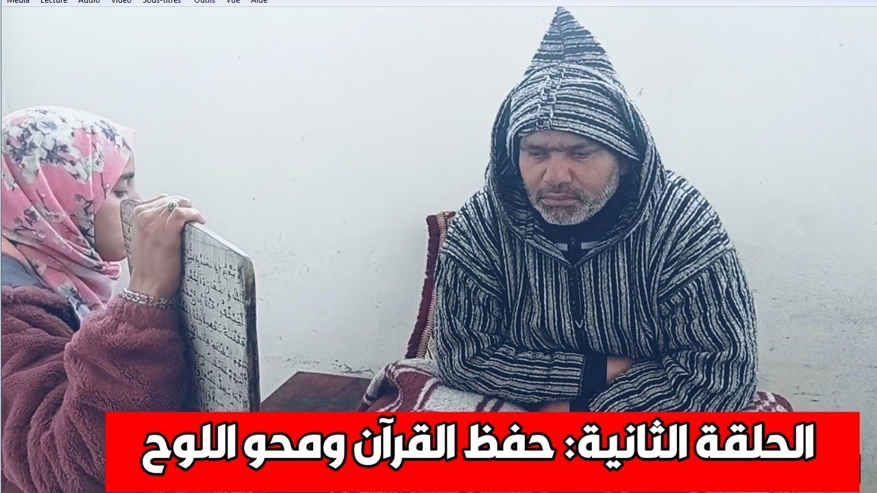 الحلقة الثانية: حفظ القرآن الكريم بالطريقة الأصيلة بالبادية ( استظهار اللوح ومحوه)