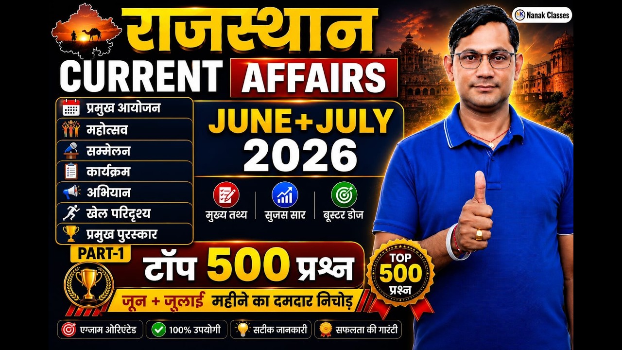 Rajasthan Current Affairs June + July 2026 | Top 300 | Booster Dose | जून + जुलाई का सम्पूर्ण निचोड़