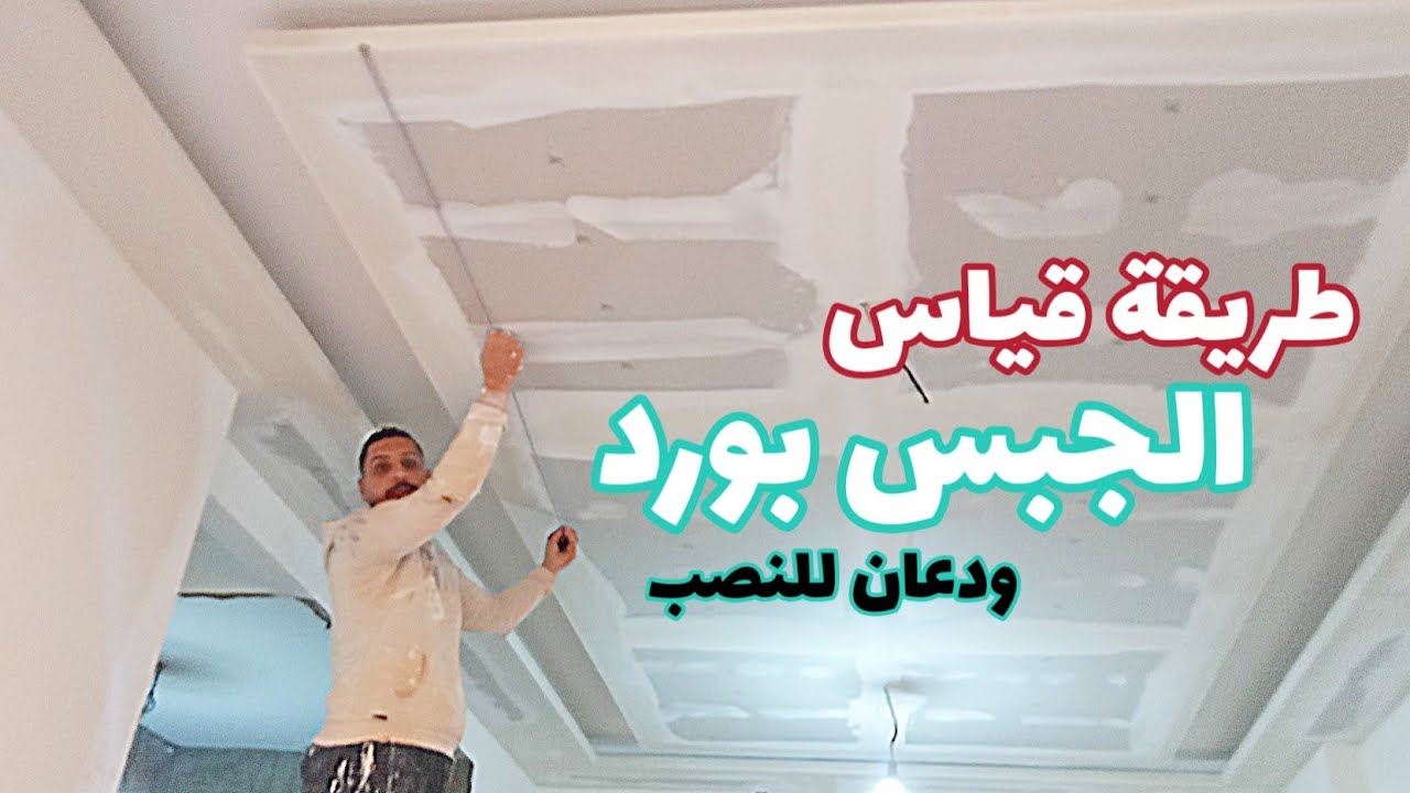 طريقة قياس الجبس بورد