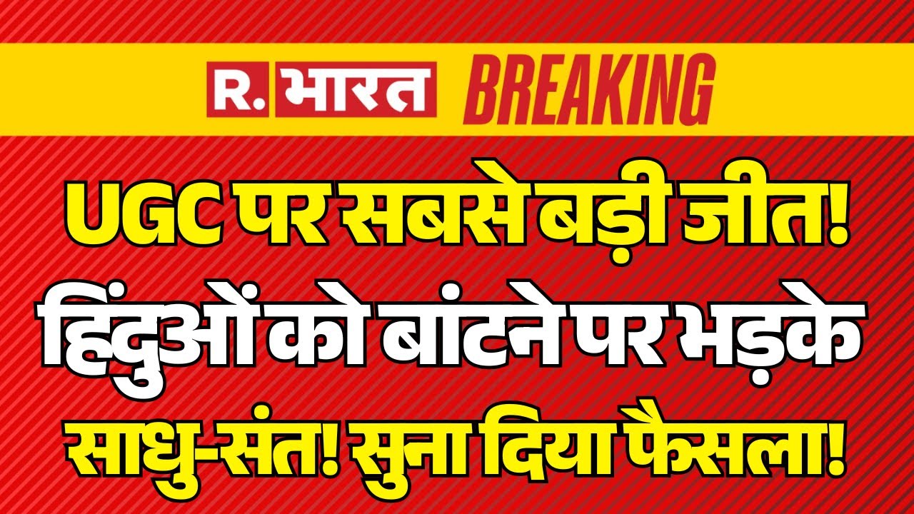 Supreme Court Big Order on UGC New Rules LIVE: यूजीसी पर सुप्रीम कोर्ट का बड़ा फैसला | Breaking News