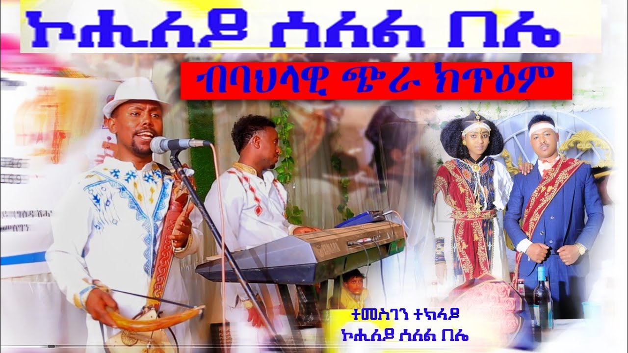 15 February 2026 ድምፃዊ ተመስገን ተክላይኣብ እገላ ባራቂና  ኩሒሰለ ል በልየ ደስታ ምስ ቅሳነት